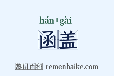函盖是什么意思的图片
